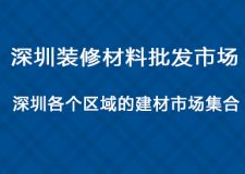 深圳买装修材料哪里好?深圳装修材料批发市场在哪里?