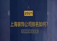 上海装饰公司排名如何 2023上海装饰公司排名情况