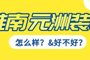 淮南博进装修公司怎么样