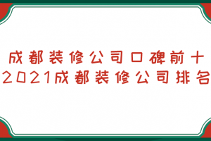 成都装修市场排名