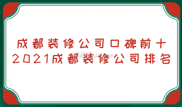 成都装修公司口碑前十