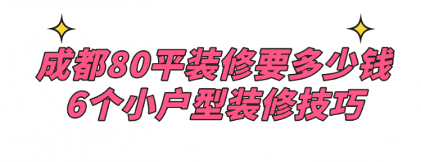 成都80平装修要多少钱