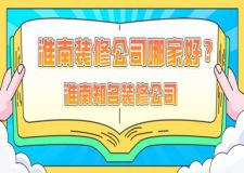 淮南装修公司哪家好？淮南知名装修公司推荐