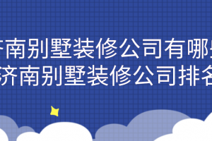 济南装修公司排名