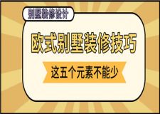 歐式風(fēng)格別墅裝修技巧，這五個元素不能少！