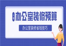 十堰辦公室裝修多少錢(qián) 十堰辦公室裝修預(yù)算