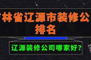 吉林装修公司报价