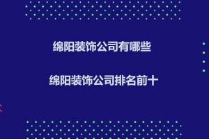 绵阳别墅装饰公司