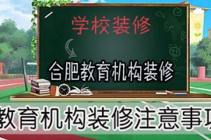 合肥教育机构装修公司