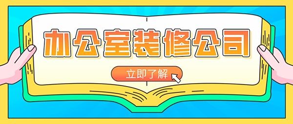 遵义办公室装修公司哪家好