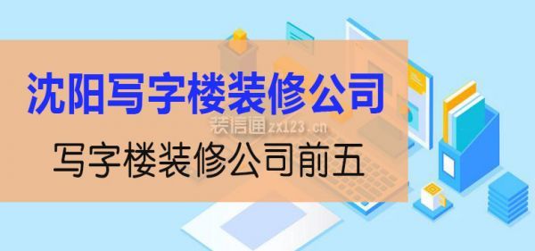 沈阳写字楼装修公司