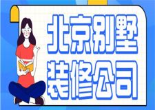 北京別墅裝修公司有哪些 北京別墅裝修公司推薦