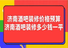 濟(jì)南酒吧裝修價格預(yù)算 濟(jì)南酒吧裝修多少錢一平