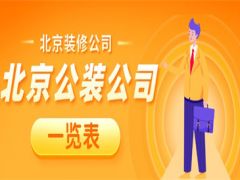 北京公裝公司一覽表 北京公裝公司介紹