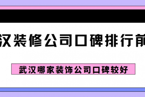 武汉装修公司口碑排行