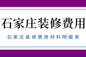 大连100平米装修费用