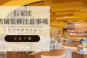 店铺装修需要注意什么