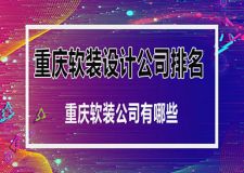 重慶軟裝公司有哪些 重慶軟裝設(shè)計(jì)公司排名