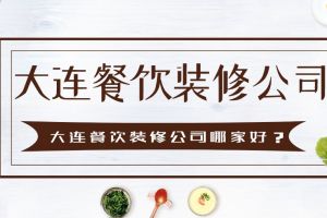 大连装修工程公司