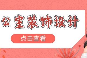 辦公空間的設(shè)計(jì)程序有哪些