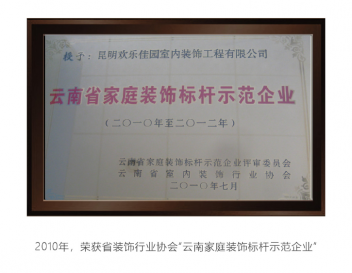 云南省家庭装饰标杆示范企业