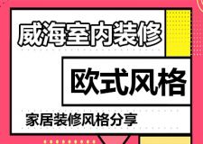 威海室內(nèi)裝修風(fēng)格哪個好?歐式風(fēng)格家裝攻略分享