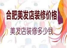 合肥美發(fā)店裝修預(yù)算價格 合肥60平米美發(fā)店裝修多少錢