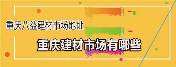 重庆还有哪些别的建材市场