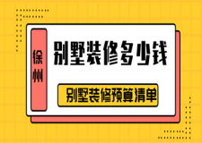 徐州別墅裝修多少錢一平方 徐州別墅裝修預(yù)算清單