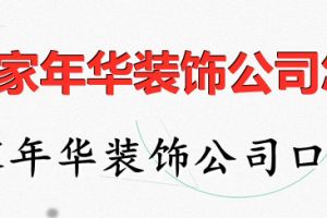 黄冈家年华装饰工程有限公司怎么样