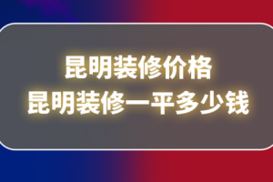 昆明装修多少钱一平方