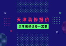 2017家庭装修方案报价明细表