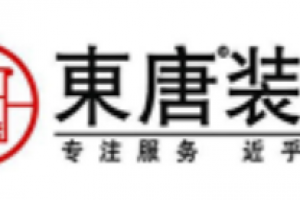 东唐装饰公司