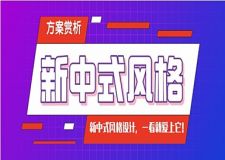 火爆装修案例|新中式风格设计，一看就爱上它！