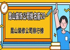 昆山装饰公司排名前20 昆山装修公司排行榜前20