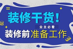 裝修前工作