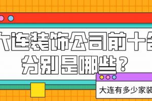 大连装饰公司名单