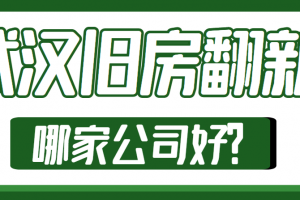 西安旧房翻新装修公司哪家好