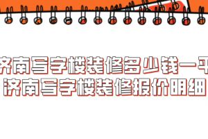深圳写字楼装修多少钱一平米