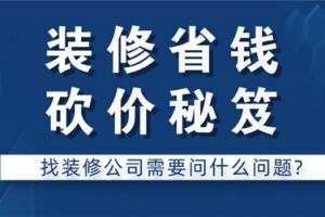 装修公司砍价会