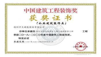 中国建筑工程装饰奖