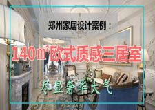 鄭州家居設(shè)計案例：140㎡歐式質(zhì)感三居室，盡顯奢華大氣