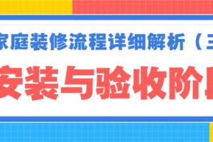 家庭裝修流程十八步驟介紹