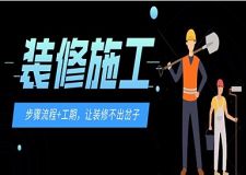 裝修施工步驟詳細介紹（流程+工期），讓你不出岔子！