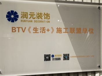 BTV《生活+》施工联盟单位