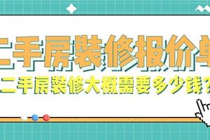 深圳二手房小户型装修大概要多少钱