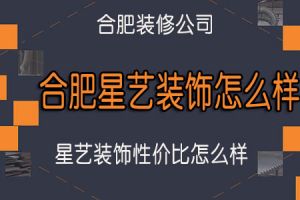 合肥星艺装饰公司