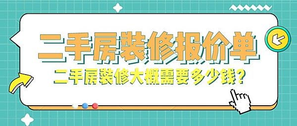 无锡二手房装修报价单