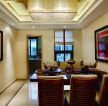 120平东南亚风格室内餐厅装修图