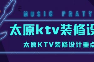 KTV装修设计要点